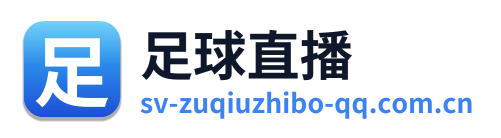 足球直播